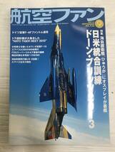 浜/文林堂/雑誌/航空ファン/4冊セットまとめ売り/2013年7月〜9月、11月号/日米統合訓練/記事その他//12.21-118MO_画像7