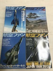 浜/文林堂/雑誌/航空ファン/4冊セットまとめ売り/2013年7月〜9月、11月号/日米統合訓練/記事その他//12.21-118MO