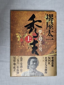 秀吉　夢を超えた男　堺屋太一 著　NHK出版　平成8年 大河ドラマ 原作 上巻 