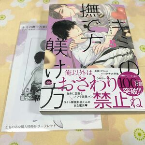 【キミの撫で方躾け方 5】かさいちあき　イラストペーパー、とらのあな特典リーフレット付き　初版(2024.1)