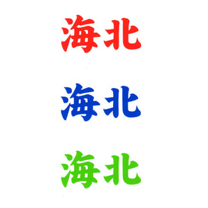 バッカンその他 カッティングネームステッカー【強粘着】 3文字で６００円 ※文字サイズ4ｃｍ各 縦・横書き対応の画像7