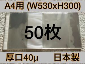 [50枚] 透明ブックカバー A4用 厚口40μ OPP 530x300 日本製 画集 原画集 単行本 参考書