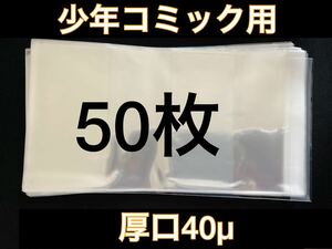 [50枚] 透明ブックカバー 少年コミック用 厚口40μ OPP 日本製 新書 少女 クリアブックカバー　ワンピース　推しの子　葬送のフリーレン