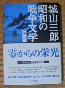 格安 零からの栄光 昭和の戦争文学 第三巻 著者 城山 三郎 終戦六十周年記念企画 20240103 oante h 1005