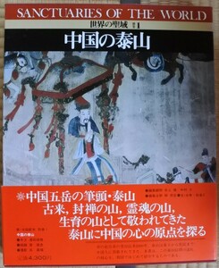 格安 世界の聖域 別巻 1 中国の泰山 講談社 20240118 oante h 1021