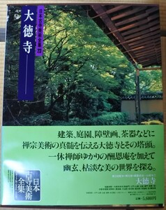 格安 日本古寺美術全集 第23巻 大徳寺 集英社 20230906 oante h 0830