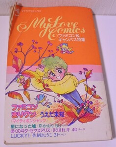 My Love Comics ファミコン＆キャンパス特集 ファミコン まりクン うえだ未知 20240119 j 202 0119