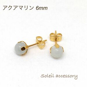 613【アクアマリン】天然石一粒ピアス＊6mm