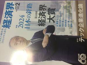 即決　雑誌「経済界」2024年2月号　送料安い111円　日本の針路２０２４年を語る