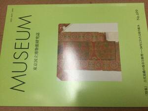 即決 東京国立博物館研究誌 MUSEUM 699号 2022年8月 特集「東京国立博物館における保存と修理」古代染織　同梱可