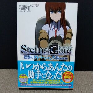 ＳＴＥＩＮＳ；ＧＡＴＥ　蝶翼のダイバージェンス:Reverse （スニーカー文庫）