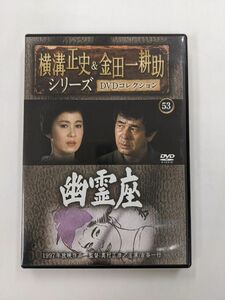 送料込　幽霊座　横溝正史&金田一耕助シリーズDVDコレクション 53　古谷一行、十朱幸代、渋谷琴乃、中尾彬、谷啓　DVD