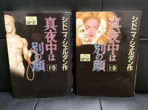 書籍　シドニィ・シェルダン　真夜中は別の顔　上下巻　セット　ハードカバー　天馬龍行超訳　アカデミ―出版　全巻セット　まとめて