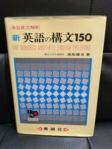 書籍　新英語の構文150　演習英文解釈　高梨　健吉　英語　文法　grammar 大学受験　参考書　教科書　トイック対策　TOEIC対策　美誠社