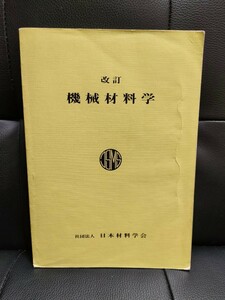 書籍　機械材料学 日本材料学会　技術者　材料　鉄　鋼鉄　アルミニウム　銅　設計　製造　材料物性　転位　疲労　クリープ　破壊　摩耗