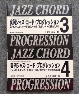 実用ジャズ・コード・プログレッション 3,4 ジャズスタンダード曲 左手コードの押さえ方／リズムエコーズ　2冊セット