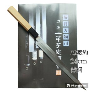 【重要指定文化財】一竿子忠綱 青鋼 包丁 柳刃 八角柄（新品）メンテナンス済 和包丁 刺身包丁 刃渡約24cm 青紙