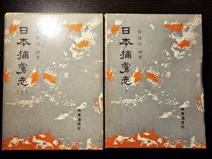 日本捕虜志 上下巻 セット / 著者 長谷川伸 / 時事通信社