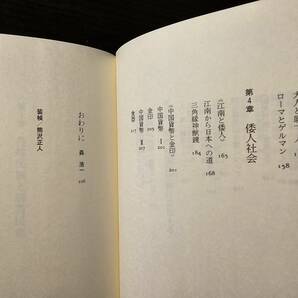 対論 騎馬民族説 / 著者 江上波夫 森浩一 / 徳間書店の画像7