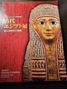 古代エジプト展 甦る5000年の神秘 ドイツ・ヒルデスハイム博物館所蔵 2005年