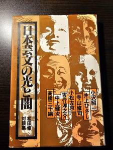 日本芸文の光と闇 松田修対談集 / 著者 松田修 / 第三文明社