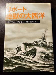 Uボート 地獄の大西洋 / 著者 エドウィン・グレイ / 訳者 種子島洋二 / 白金書房