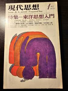 現代思想 1977年1月号 / 青土社 / 小野二郎 玉野井芳郎 宗左近 