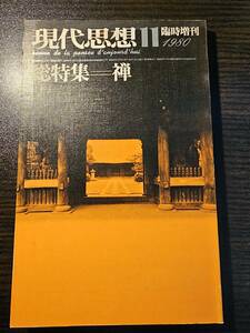 現代思想 臨時増刊 1980年11月号 / 青土社 / 総特集=禅 中村元 八木誠一 山口昌男 森本和夫