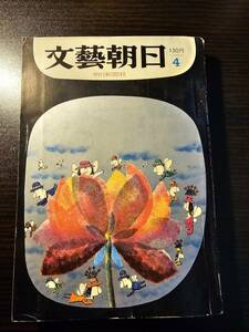 文藝朝日 1965年4月号 / 朝日新聞社 / 秋吉茂 近藤日出造 樹下太郎 市川三郎 佐野洋 奥山益郎