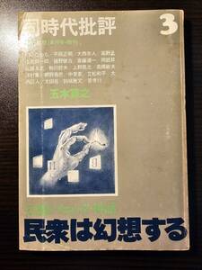 同時代批評 3 詩と思想8月号・増刊 幻想パニック・神話 民衆は幻想する / 土曜美術社 / 五木寛之