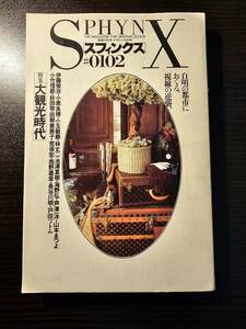 スフィンクス 0102 視線の科学・デザインの科学 大観光時代 / 麻布書館 / 伊藤俊治 小原良博 林丈二