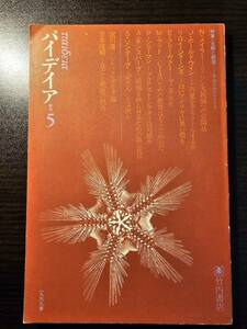 1969年春 季刊 パイデイア 第5号 瓦解と創造 革命の中のアメリカ / 竹内書店 / N・メイラー J・ボールドウィン