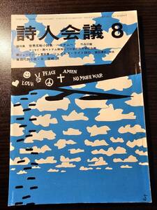 詩人会議 1972年8月号 世界反戦小詩集=ベトナムへ！ / ジェイムス・ライト詩鈔 諏訪優 宮崎清