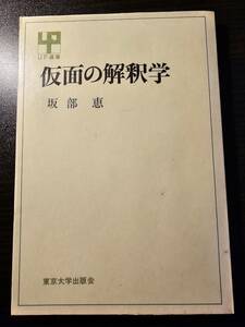 仮面の解釈学 （ＵＰ選書　１５３） 坂部　恵