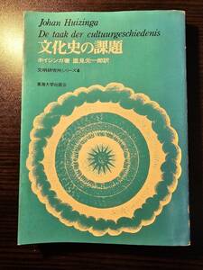 文化史の課題 文明研究所シリーズ4 / 著者 ホイジンガ / 訳者 里見元一郎 / 東海大学出版会