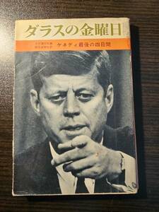 ダラスの金曜日 ケネディ最後の四日間 / 編者 AP通信社 / 朝日新聞社