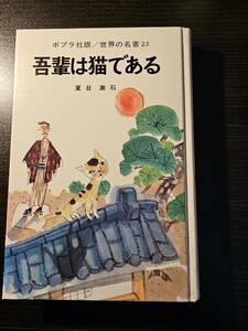 吾輩は猫である 世界の名著23 / 著者 夏目漱石 / ポプラ社