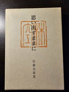 思い出すままに 漱石・芭蕉・リラダン・東京外語の人々 / 著者 佐藤良雄 / 日本古書通信社