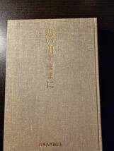 思い出すままに 漱石・芭蕉・リラダン・東京外語の人々 / 著者 佐藤良雄 / 日本古書通信社_画像3