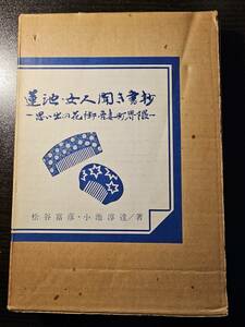 蓮池・女人聞き書抄 思い出の花街・吾妻町界隈 / 著者 松谷富彦 小池淳達 / 吾妻町青蓮会