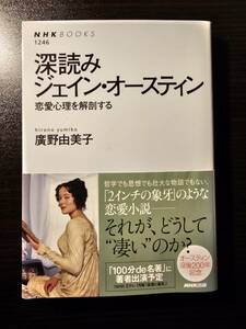 深読みジェイン・オースティン 恋愛心理を解剖する / 著者 廣野由美子 / NHKブックス 1246