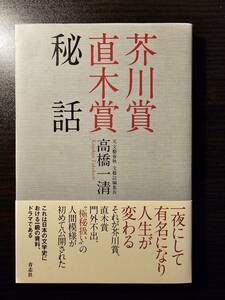 芥川賞 直木賞 秘話 / 著者 高橋一清 / 青志社