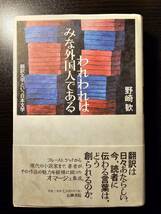 われわれはみな外国人である 翻訳文学という日本文学 / 著者 野崎歓 / 五柳書院_画像1