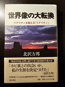 世界像の大転換 リアリティを超える「リアリティ」/ 著者 北沢方邦 / 藤原書店