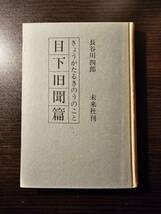 きょうかたるきのうのこと 目下旧聞篇 / 著者 長谷川四郎 / 未来社_画像3