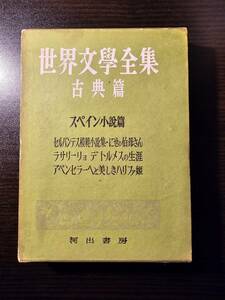 世界文學全集 古典篇 スペイン小説篇 / 河出書房