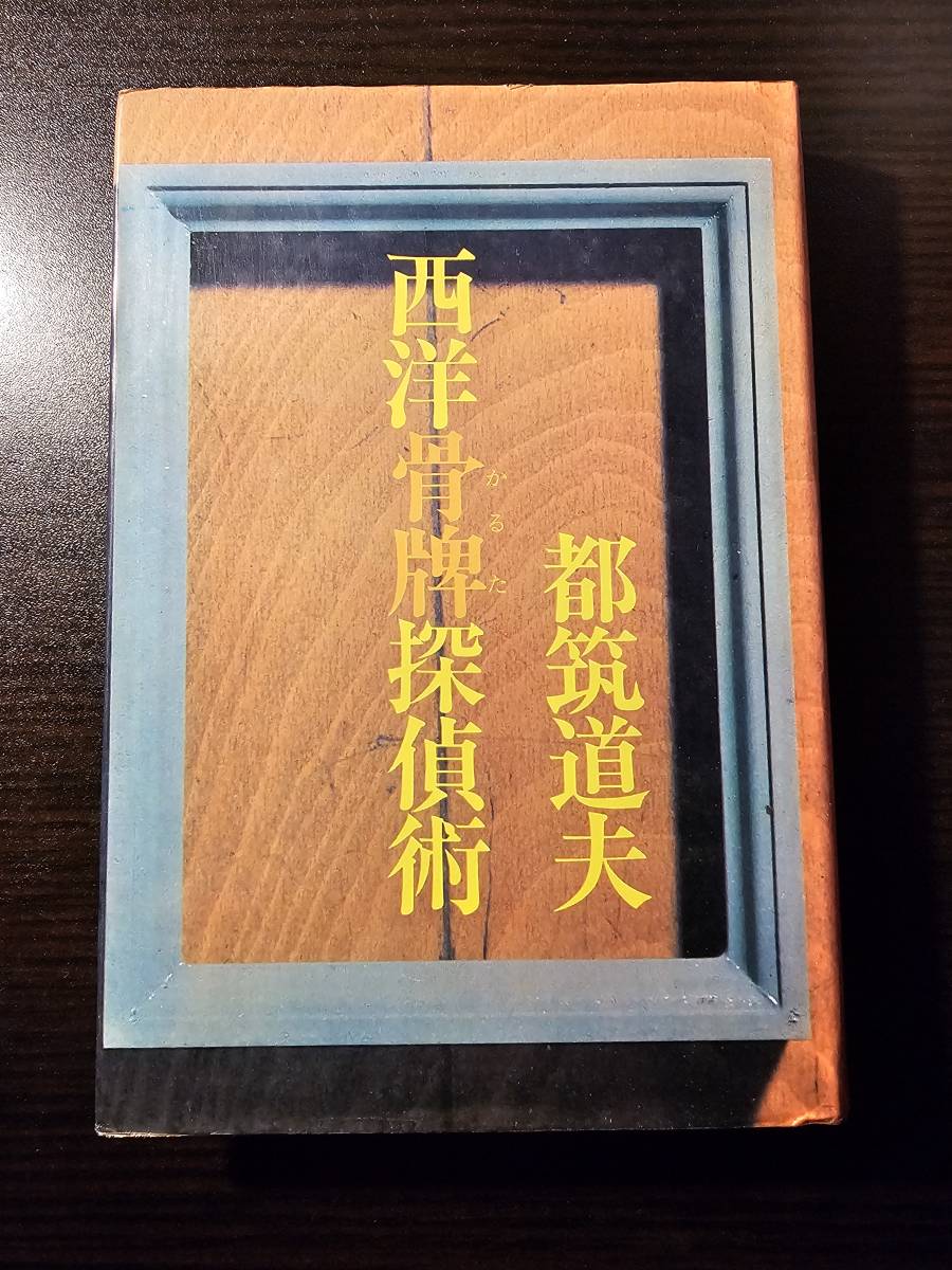 2025年最新】Yahoo!オークション - 都筑道夫(た行)の中古品 2025年最新】Yahoo!オークション - 都筑道夫(た行)の中古品