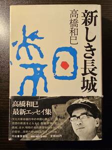 新しき長城 / 著者 高橋和巳 / 河出書房新社