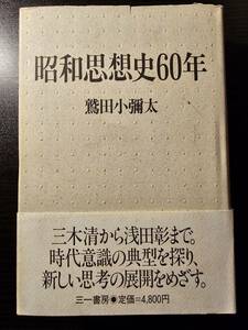 昭和思想史60年 / 著者 鷲田小彌太 / 三一書房