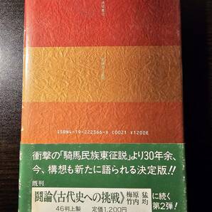 対論 騎馬民族説 / 著者 江上波夫 森浩一 / 徳間書店の画像2